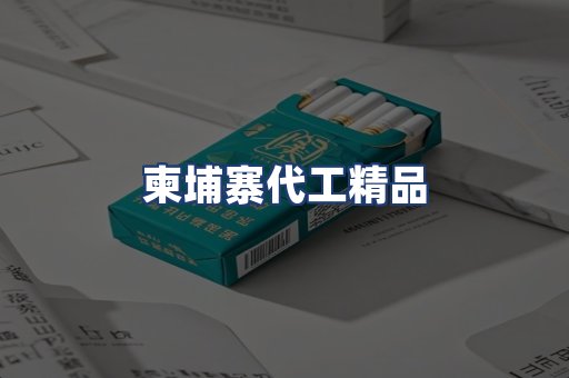 柬埔寨代工精品